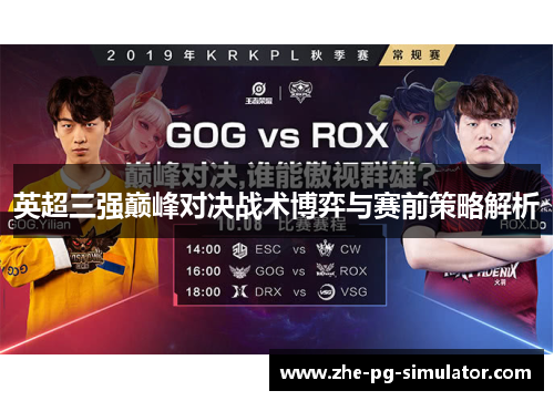 英超三强巅峰对决战术博弈与赛前策略解析