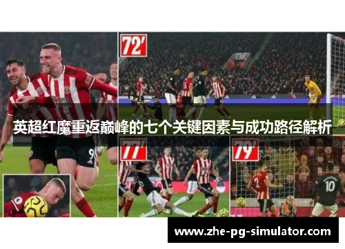 英超红魔重返巅峰的七个关键因素与成功路径解析
