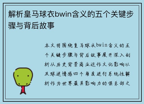 解析皇马球衣bwin含义的五个关键步骤与背后故事