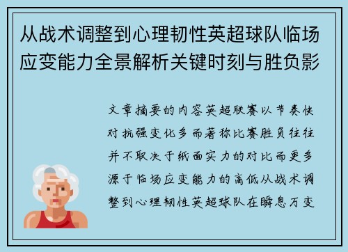 从战术调整到心理韧性英超球队临场应变能力全景解析关键时刻与胜负影响