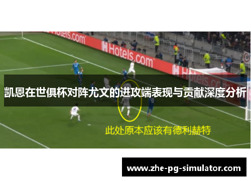 凯恩在世俱杯对阵尤文的进攻端表现与贡献深度分析