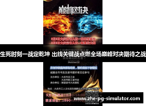 生死时刻一战定乾坤 出线关键战点燃全场巅峰对决期待之战