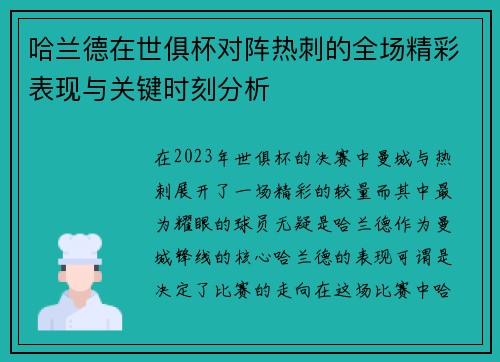 哈兰德在世俱杯对阵热刺的全场精彩表现与关键时刻分析