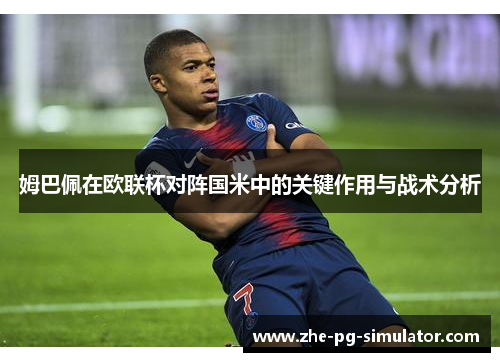 姆巴佩在欧联杯对阵国米中的关键作用与战术分析