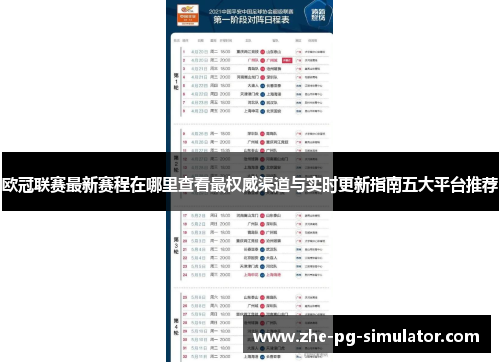 欧冠联赛最新赛程在哪里查看最权威渠道与实时更新指南五大平台推荐