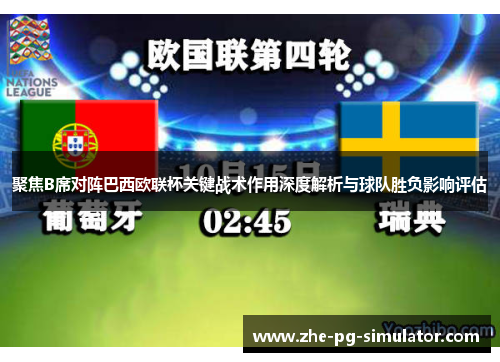 聚焦B席对阵巴西欧联杯关键战术作用深度解析与球队胜负影响评估