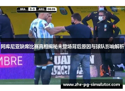 阿库尼亚缺席比赛真相揭秘未登场背后原因与球队影响解析