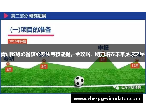 青训教练必备核心素质与技能提升全攻略，助力培养未来足球之星