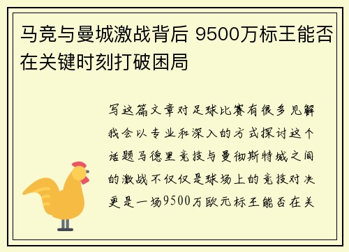 马竞与曼城激战背后 9500万标王能否在关键时刻打破困局