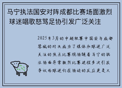 马宁执法国安对阵成都比赛场面激烈 球迷唱歌怒骂足协引发广泛关注