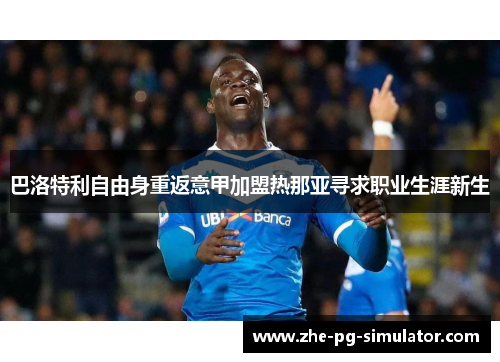 巴洛特利自由身重返意甲加盟热那亚寻求职业生涯新生