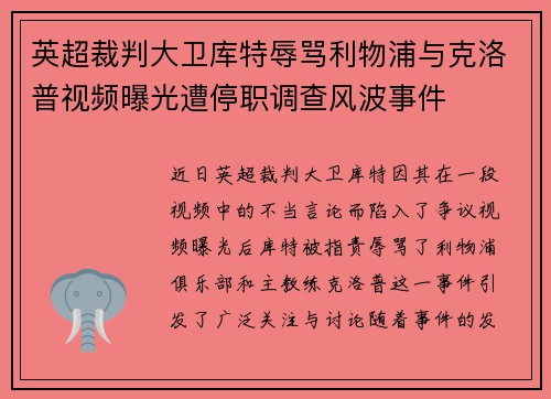 英超裁判大卫库特辱骂利物浦与克洛普视频曝光遭停职调查风波事件 英超裁判大卫库特辱骂利物浦与克洛普视频曝光遭停职调查风波事件