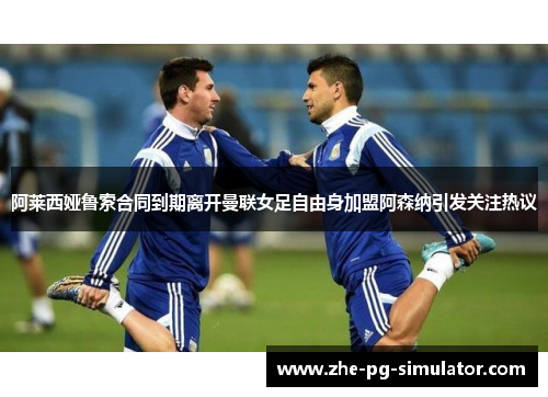 /uploads/images/20260502/a-lai-xi-ya-lu-suo-he-tong-dao-qi-li-kai-man-lian-nyu-zu-zi-you-shen-jia-meng-a-sen-na-yin-fa-guan-zhu-re-yi.webp