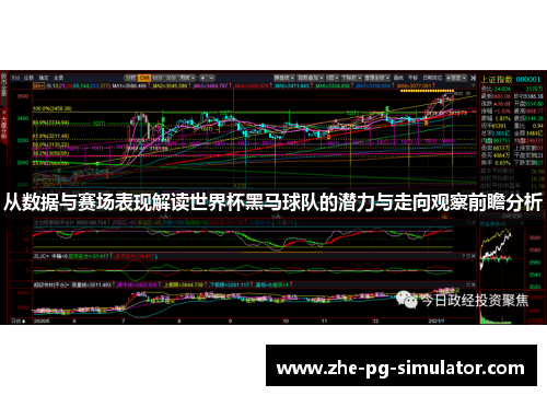 从数据与赛场表现解读世界杯黑马球队的潜力与走向观察前瞻分析