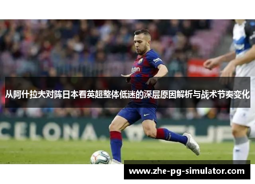 /uploads/images/20260508/cong-a-shen-la-fu-dui-zhen-ri-ben-kan-ying-chao-zheng-ti-di-mi-de-shen-ceng-yuan-yin-jie-xi-yu-zhan-shu-jie-zou-bian-hua.webp