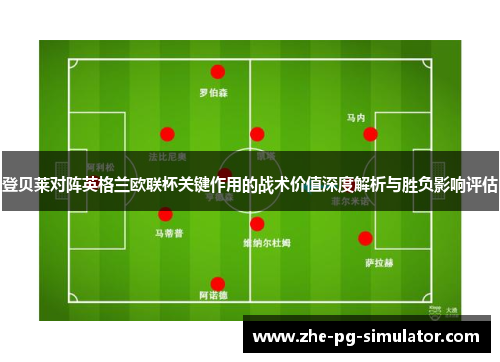 登贝莱对阵英格兰欧联杯关键作用的战术价值深度解析与胜负影响评估