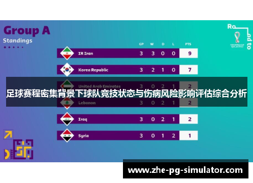 足球赛程密集背景下球队竞技状态与伤病风险影响评估综合分析 足球赛程密集背景下球队竞技状态与伤病风险影响评估综合分析