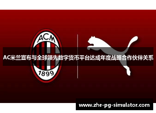 /uploads/images/20260520/ac-mi-lan-xuan-bu-yu-quan-qiu-ling-xian-shu-zi-huo-bi-ping-tai-da-cheng-nian-du-zhan-lyue-he-zuo-huo-ban-guan-xi.webp