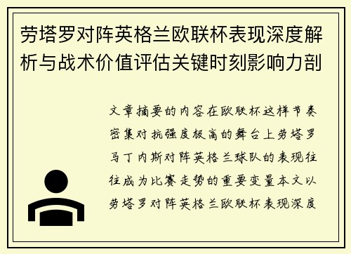 劳塔罗对阵英格兰欧联杯表现深度解析与战术价值评估关键时刻影响力剖析 劳塔罗对阵英格兰欧联杯表现深度解析与战术价值评估关键时刻影响力剖析