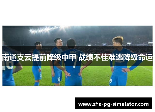 南通支云提前降级中甲 战绩不佳难逃降级命运 南通支云提前降级中甲 战绩不佳难逃降级命运