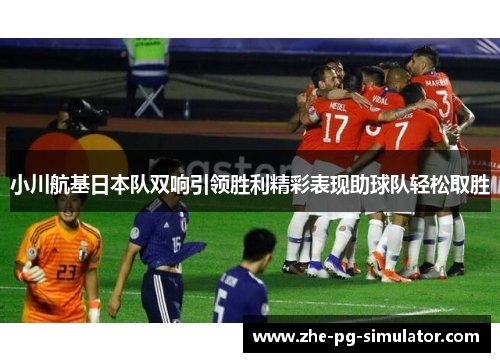 /uploads/images/20260602/xiao-chuan-hang-ji-ri-ben-dui-shuang-xiang-yin-ling-sheng-li-jing-cai-biao-xian-zhu-qiu-dui-qing-song-qu-sheng.webp
