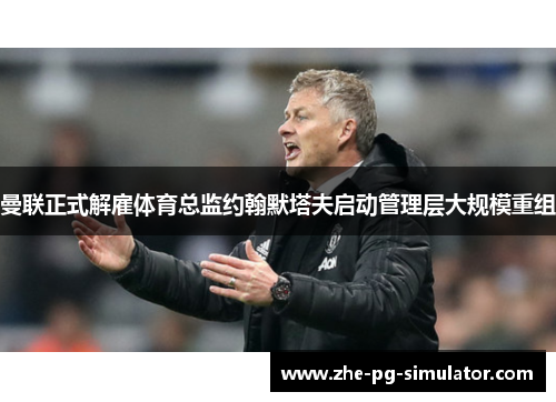 /uploads/images/20260607/man-lian-zheng-shi-jie-gu-ti-yu-zong-jian-yue-han-mo-ta-fu-qi-dong-guan-li-ceng-da-gui-mo-chong-zu.webp
