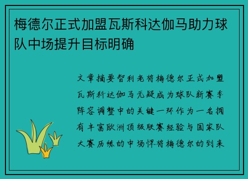 梅德尔正式加盟瓦斯科达伽马助力球队中场提升目标明确 梅德尔正式加盟瓦斯科达伽马助力球队中场提升目标明确