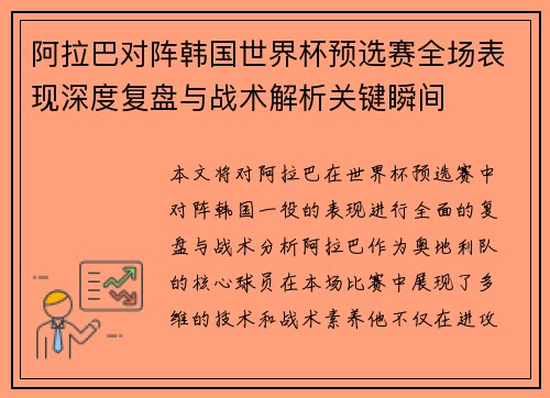 阿拉巴对阵韩国世界杯预选赛全场表现深度复盘与战术解析关键瞬间 阿拉巴对阵韩国世界杯预选赛全场表现深度复盘与战术解析关键瞬间