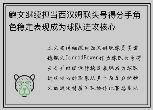 鲍文继续担当西汉姆联头号得分手角色稳定表现成为球队进攻核心 鲍文继续担当西汉姆联头号得分手角色稳定表现成为球队进攻核心