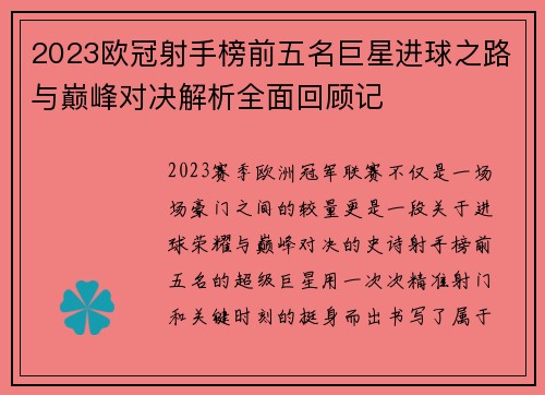 2023欧冠射手榜前五名巨星进球之路与巅峰对决解析全面回顾记 2023欧冠射手榜前五名巨星进球之路与巅峰对决解析全面回顾记