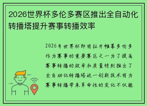 2026世界杯多伦多赛区推出全自动化转播塔提升赛事转播效率 2026世界杯多伦多赛区推出全自动化转播塔提升赛事转播效率