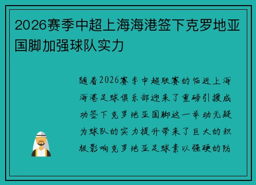 2026赛季中超上海海港签下克罗地亚国脚加强球队实力 2026赛季中超上海海港签下克罗地亚国脚加强球队实力