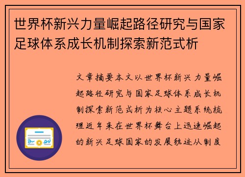 世界杯新兴力量崛起路径研究与国家足球体系成长机制探索新范式析 世界杯新兴力量崛起路径研究与国家足球体系成长机制探索新范式析
