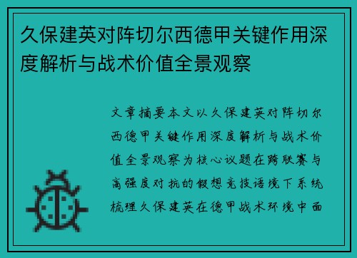 久保建英对阵切尔西德甲关键作用深度解析与战术价值全景观察