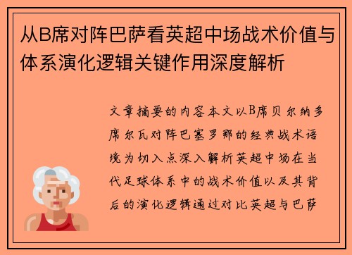从B席对阵巴萨看英超中场战术价值与体系演化逻辑关键作用深度解析