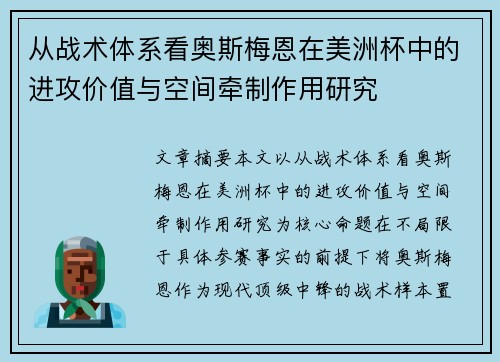 从战术体系看奥斯梅恩在美洲杯中的进攻价值与空间牵制作用研究