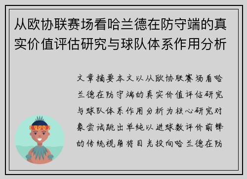从欧协联赛场看哈兰德在防守端的真实价值评估研究与球队体系作用分析