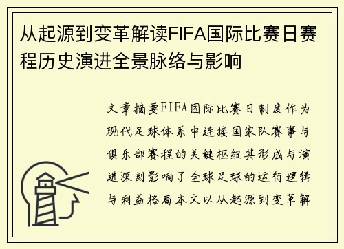 /uploads/images/20260628/cong-qi-yuan-dao-bian-ge-jie-du-fifa-guo-ji-bi-sai-ri-sai-cheng-li-shi-yan-jin-quan-jing-mai-luo-yu-ying-xiang.webp