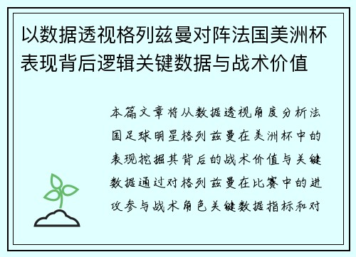 以数据透视格列兹曼对阵法国美洲杯表现背后逻辑关键数据与战术价值