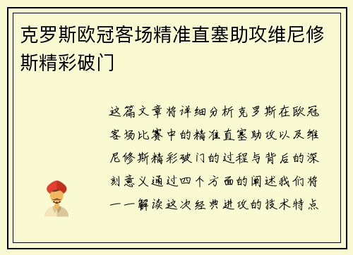 克罗斯欧冠客场精准直塞助攻维尼修斯精彩破门