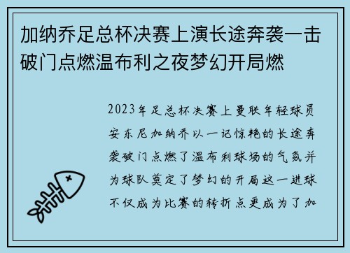 加纳乔足总杯决赛上演长途奔袭一击破门点燃温布利之夜梦幻开局燃