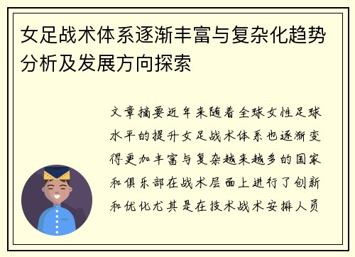 女足战术体系逐渐丰富与复杂化趋势分析及发展方向探索 女足战术体系逐渐丰富与复杂化趋势分析及发展方向探索