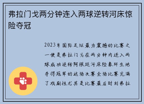 弗拉门戈两分钟连入两球逆转河床惊险夺冠