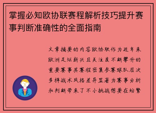 掌握必知欧协联赛程解析技巧提升赛事判断准确性的全面指南 掌握必知欧协联赛程解析技巧提升赛事判断准确性的全面指南