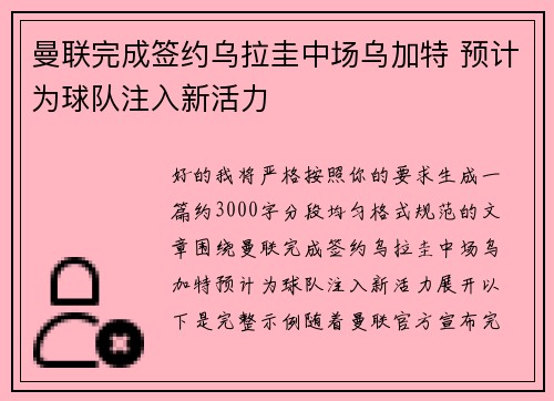 曼联完成签约乌拉圭中场乌加特 预计为球队注入新活力 曼联完成签约乌拉圭中场乌加特 预计为球队注入新活力