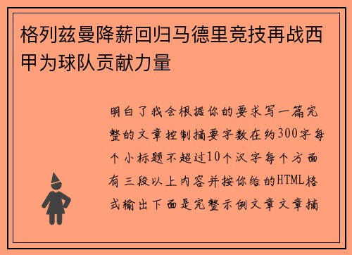 格列兹曼降薪回归马德里竞技再战西甲为球队贡献力量 格列兹曼降薪回归马德里竞技再战西甲为球队贡献力量