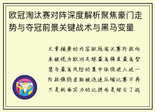 欧冠淘汰赛对阵深度解析聚焦豪门走势与夺冠前景关键战术与黑马变量 欧冠淘汰赛对阵深度解析聚焦豪门走势与夺冠前景关键战术与黑马变量