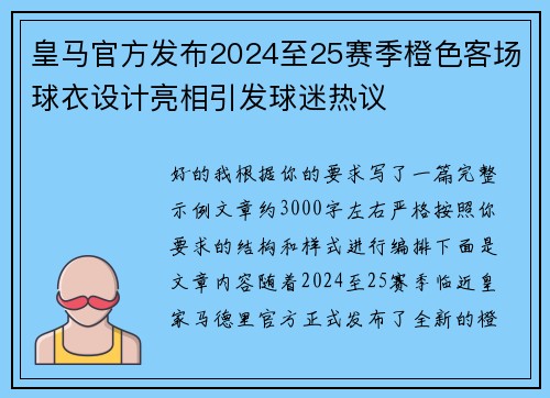 皇马官方发布2024至25赛季橙色客场球衣设计亮相引发球迷热议 皇马官方发布2024至25赛季橙色客场球衣设计亮相引发球迷热议