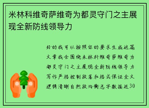/uploads/images/20260716/mi-lin-ke-wei-qi-sa-wei-qi-wei-du-ling-shou-men-zhi-zhu-zhan-xian-quan-xin-fang-xian-ling-dao-li.webp