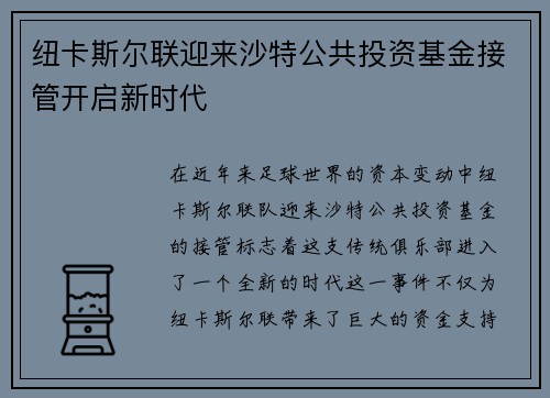 纽卡斯尔联迎来沙特公共投资基金接管开启新时代